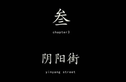 《街阴阳途》第三章通关攻略