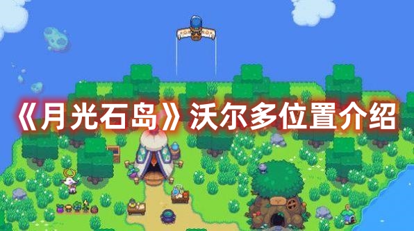 月光石岛NPC沃尔多怎么找