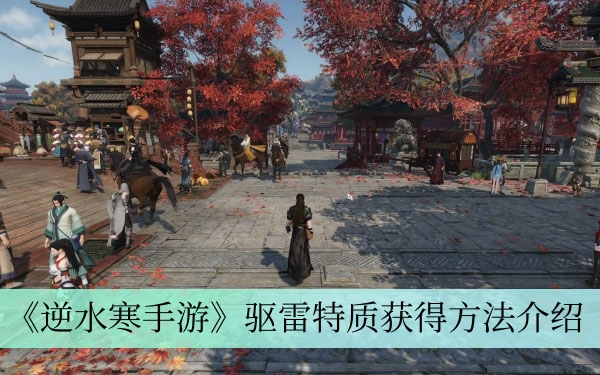 《逆水寒手游》驱雷特质获得方法介绍