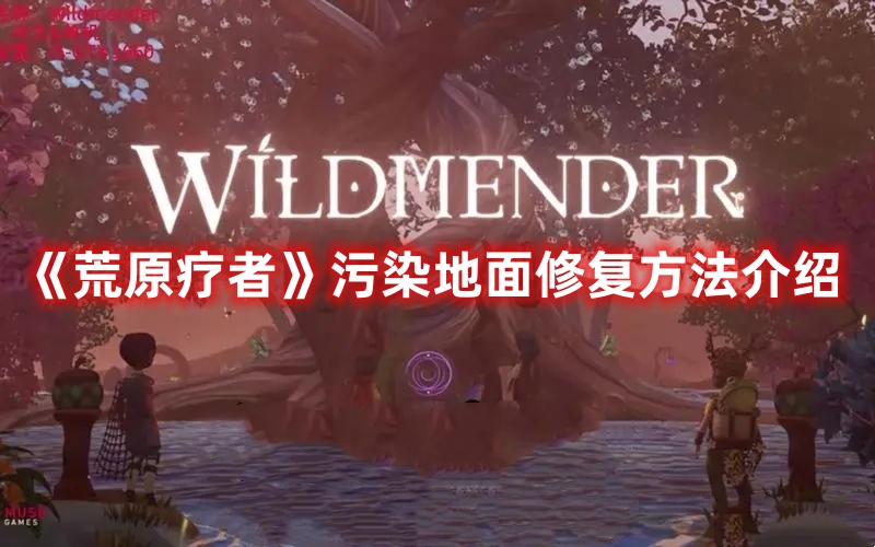 荒原疗者怎么修复被污染的地面