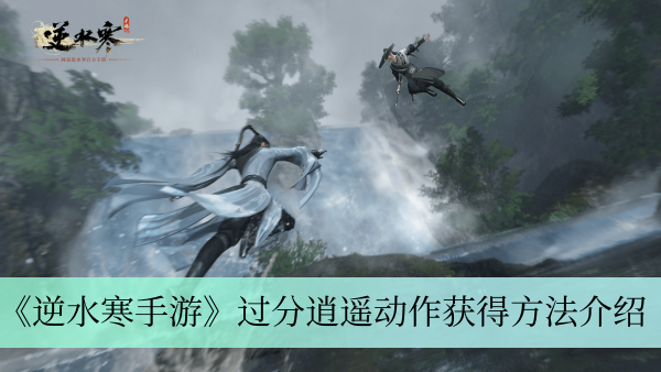 《逆水寒手游》过分逍遥动作获得方法介绍
