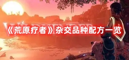 荒原疗者杂交品种有哪些