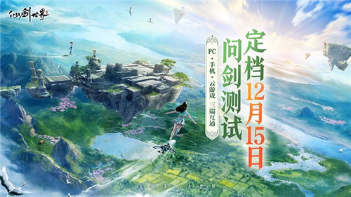 《仙剑世界》二测招募仅剩2天 报名即可抽取vivo X100！