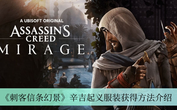《刺客信条幻景》辛吉起义服装获得方法介绍