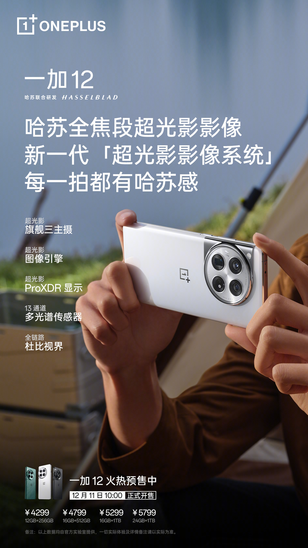 一加 12 明日开售 产品力超越所有骁龙 8Gen3 Pro 版机型