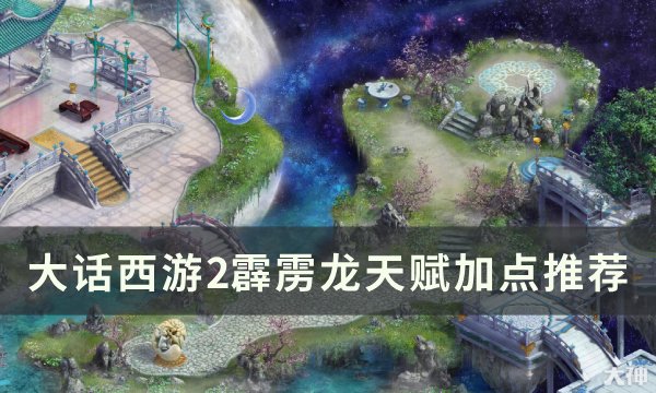 大话西游2霹雳龙天赋搭配攻略