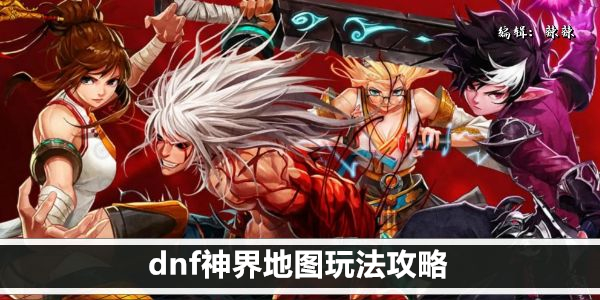 dnf神界地图玩法攻略