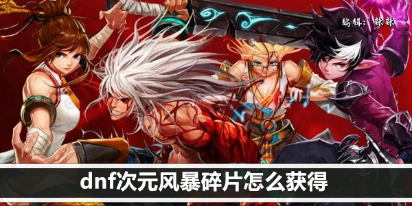 dnf次元风暴碎片怎么获得