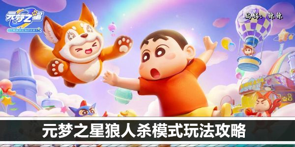 元梦之星狼人杀模式玩法攻略