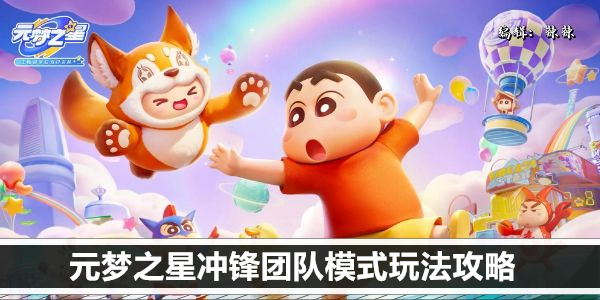 元梦之星冲锋竞技团队模式玩法攻略