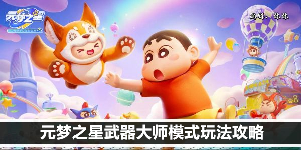 元梦之星武器大师模式玩法攻略