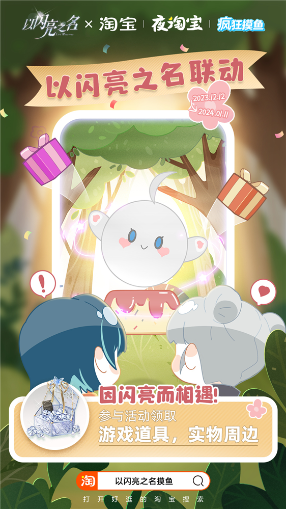 《以闪亮之名》携手淘宝 打造时尚游戏与电商联动新标杆