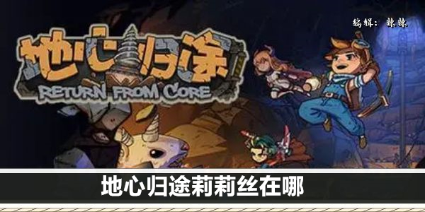 地心归途莉莉丝在哪