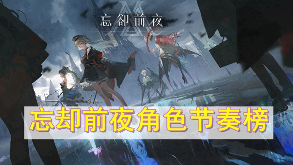 《忘却前夜》最新角色节奏榜