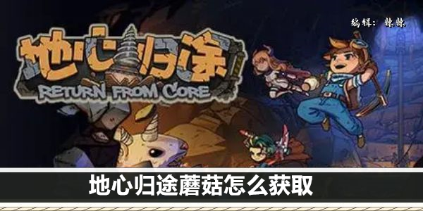 地心归途蘑菇怎么获取