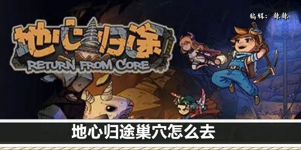 地心归途巢穴怎么去