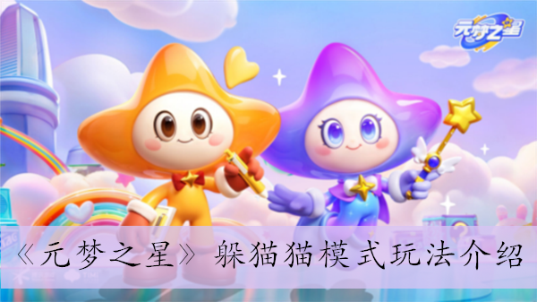 《元梦之星》躲猫猫模式玩法介绍