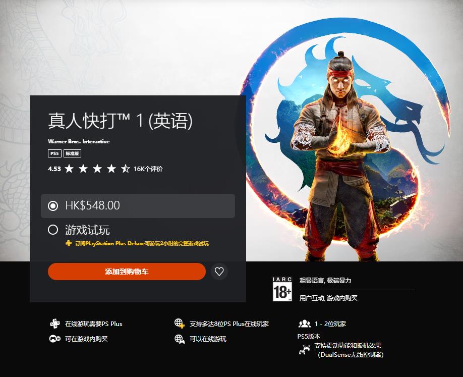 港服PS+三档会员新增试玩游戏：《真人快打1》