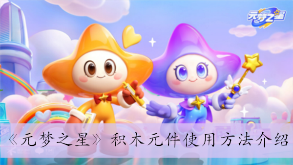 《元梦之星》积木元件使用方法介绍