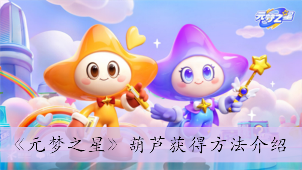 《元梦之星》葫芦获得方法介绍