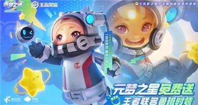 《王者荣耀》元梦之星联动皮肤获得方法介绍