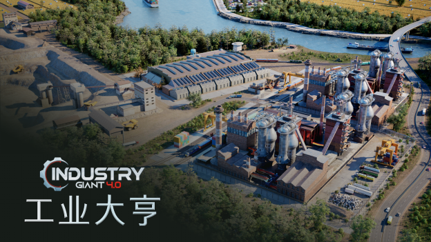 商业模拟游戏的新时代！《工业大亨4.0》2024年登陆PC