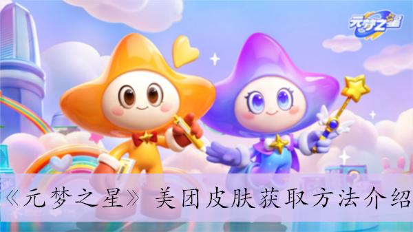 《元梦之星》美团皮肤获取方法介绍
