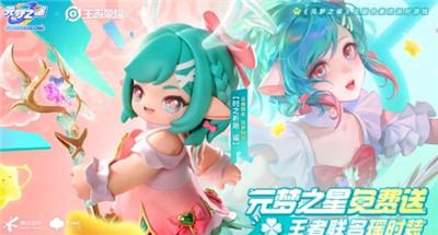 《王者荣耀》元梦之星联动皮肤获得方法介绍