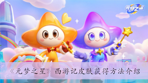 《元梦之星》西游记皮肤获得方法介绍