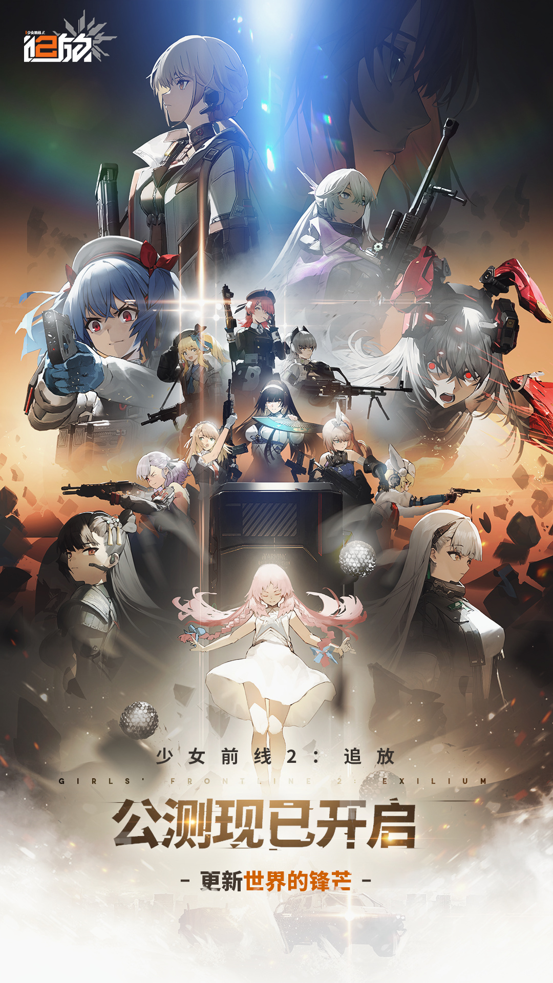 《少女前线2：追放》公测开启 多平台进度互通
