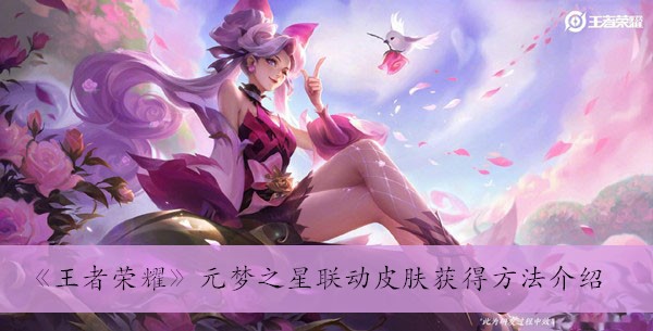 《王者荣耀》元梦之星联动皮肤获得方法介绍