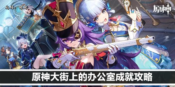 原神大街上的办公室成就攻略