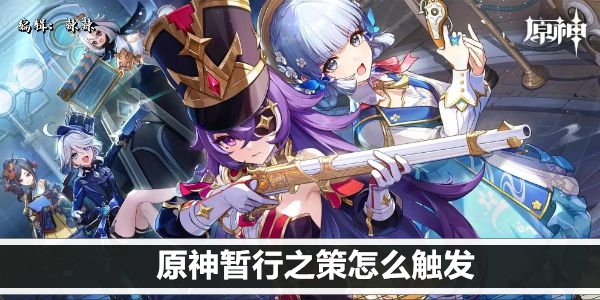 原神暂行之策怎么触发