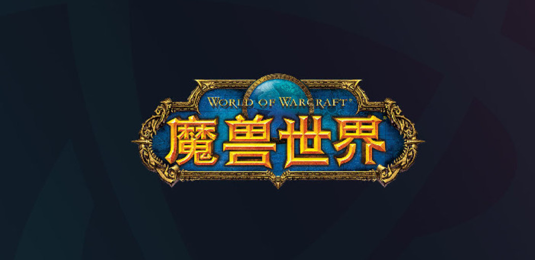 暴雪中国回应国服回归：没有可分享的信息！