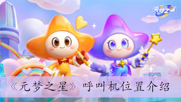《元梦之星》呼叫机位置介绍