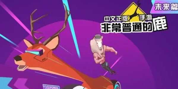 非常普通的鹿怎么召唤航母 非常普通的鹿怎么召唤航母