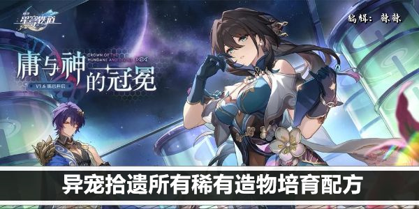 崩坏星穹铁道稀有造物配方