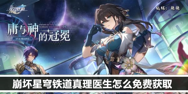 崩坏星穹铁道真理医生怎么免费获取