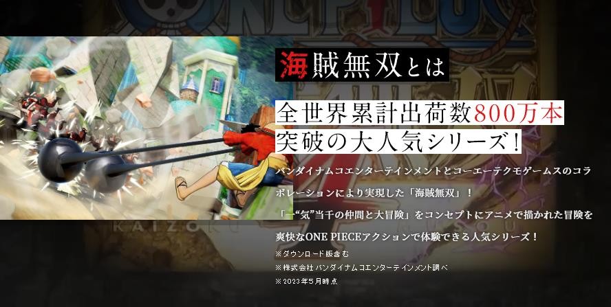 《海贼无双4》销量突破300万 系列销量达800万！