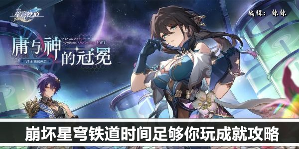 崩坏星穹铁道时间足够你玩成就攻略