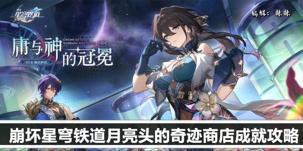 崩坏星穹铁道月亮头的奇迹商店成就攻略