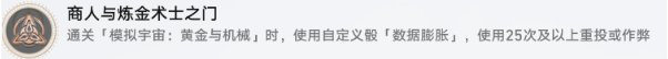 崩坏星穹铁道商人与炼金术士之门成就攻略
