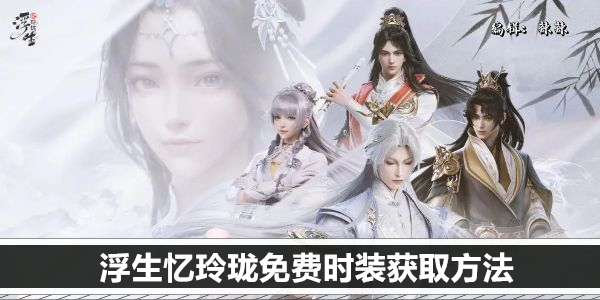 浮生忆玲珑免费时装获取方法