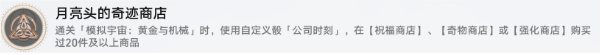 崩坏星穹铁道月亮头的奇迹商店成就攻略