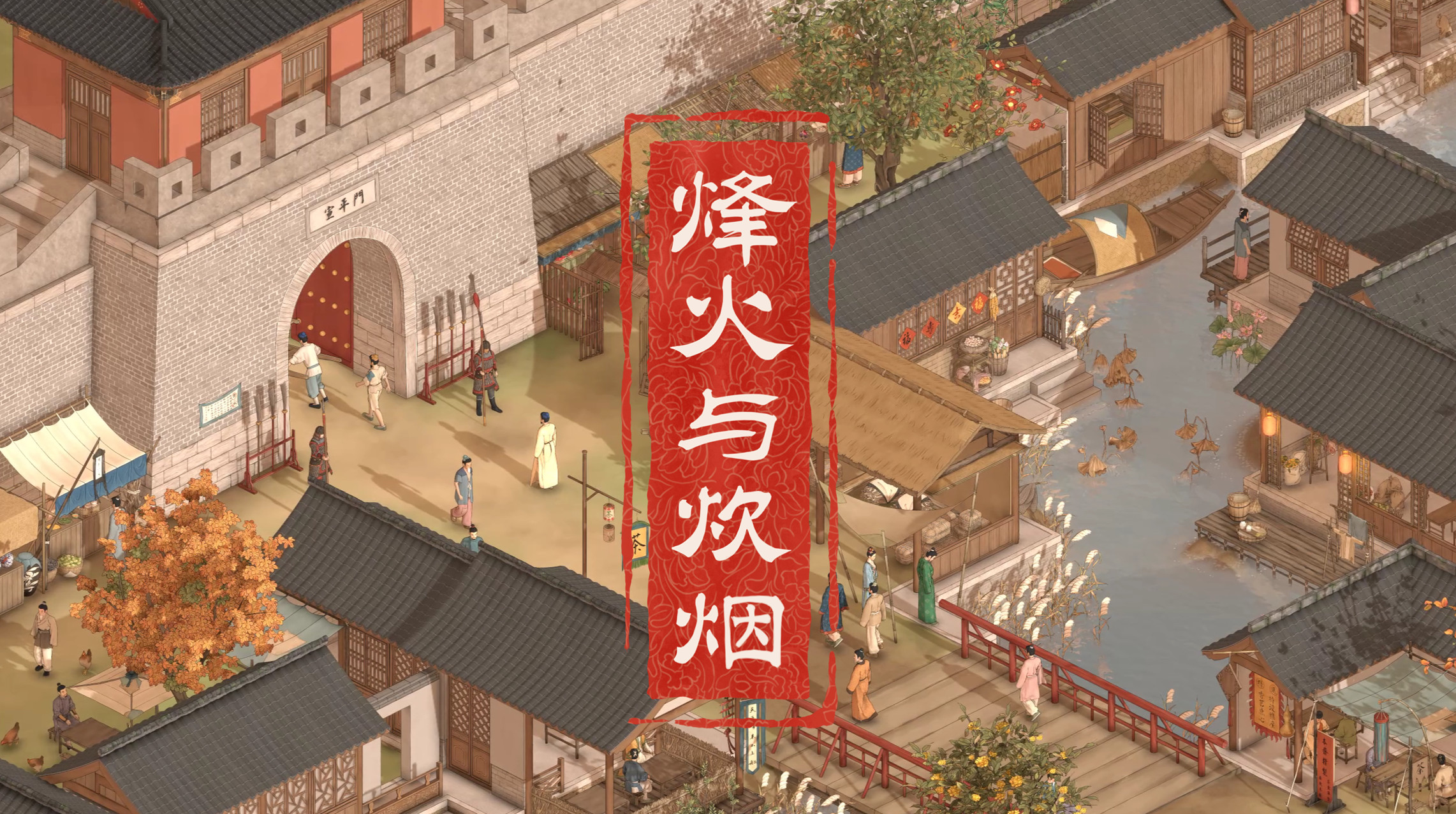 《烽火与炊烟》后续计划：登陆手机、开放工坊！