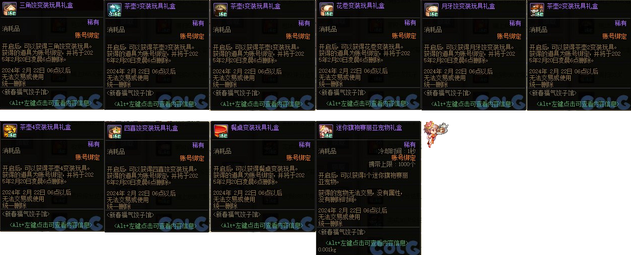 dnf2024新春福气饺子馆开启时间