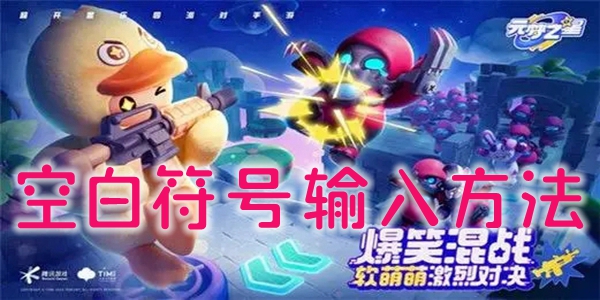 《元梦之星》空白符号怎么输入