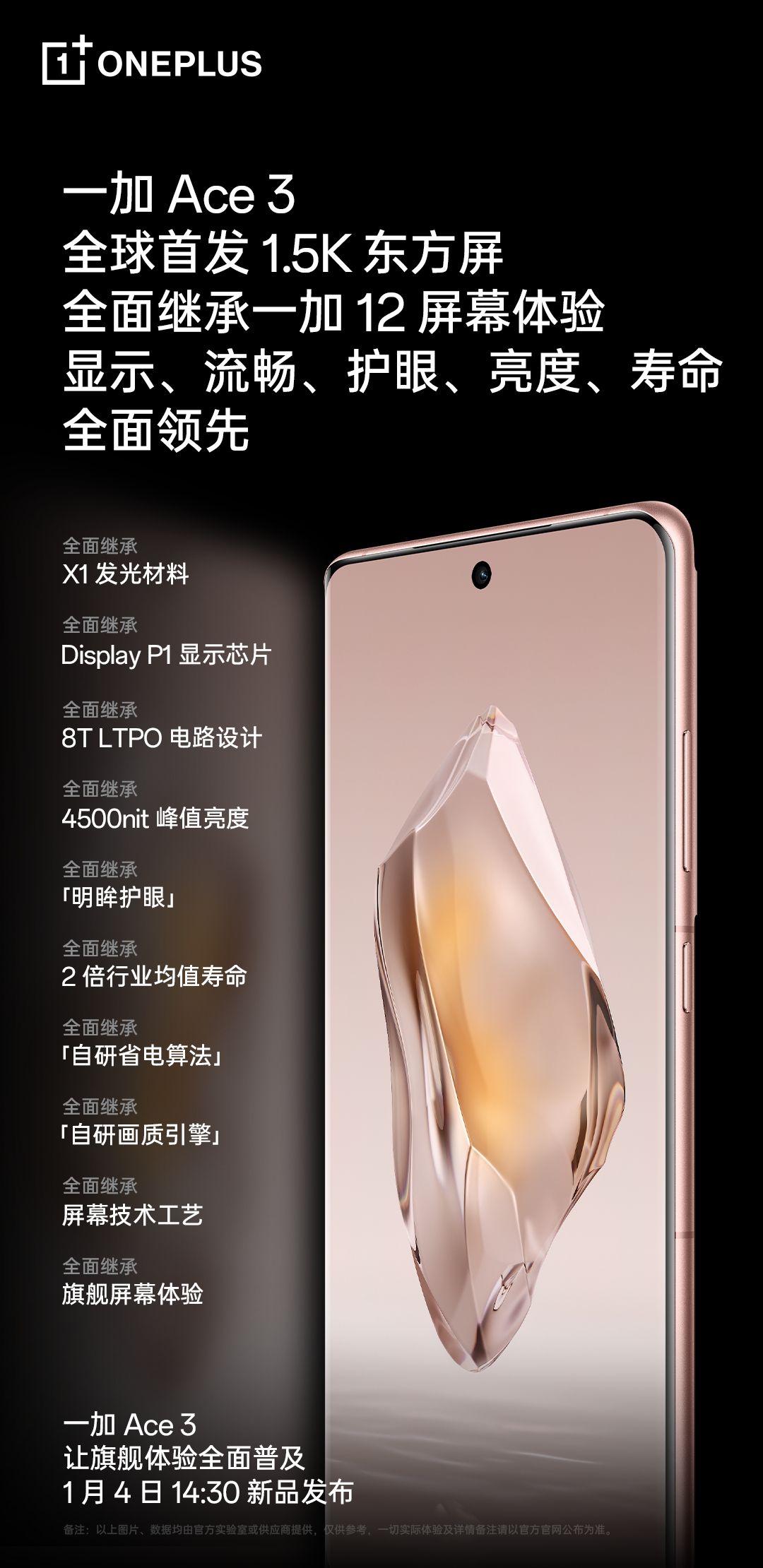 一加Ace 3明日发布 性能、屏幕、影像、续航全面领先同档