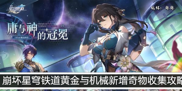崩坏星穹铁道黄金与机械新增奇物收集攻略