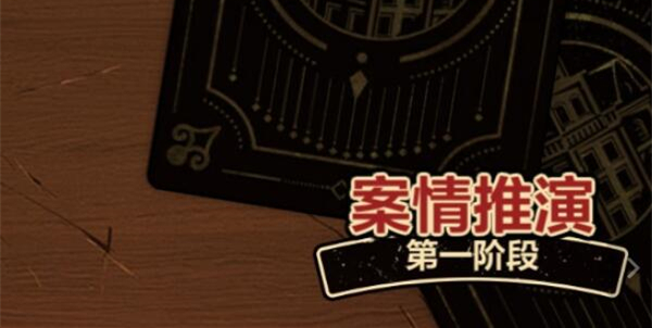 《故城黎明的回响》第一阶段解谜流程攻略 《故城黎明的回响》第一阶段解谜流程攻略